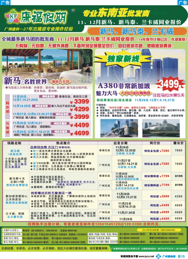 彩b015 康福假期--11、12月新马、新马泰、兰卡威同业报价