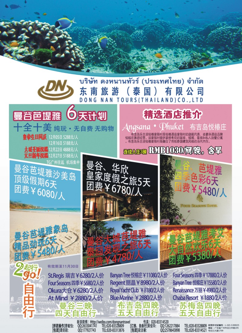 彩b0拉页 东南旅游（泰国）有限公司1