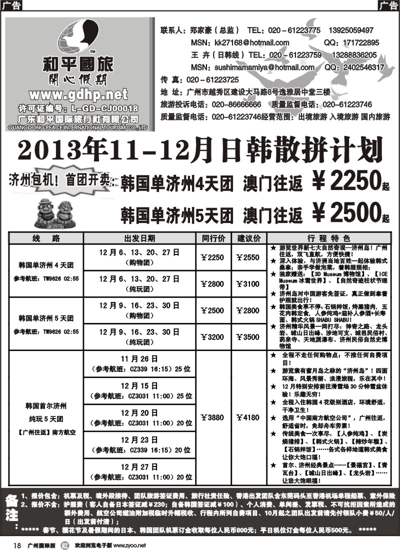 r018 和平国旅-11-12月日韩散拼计划