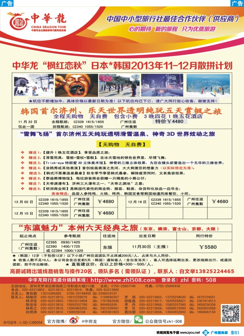 彩b051 【中华龙】韩国2013年11-12月散拼计划