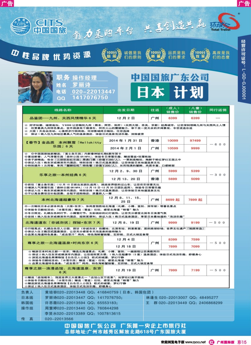 彩r015 广东国旅-日本