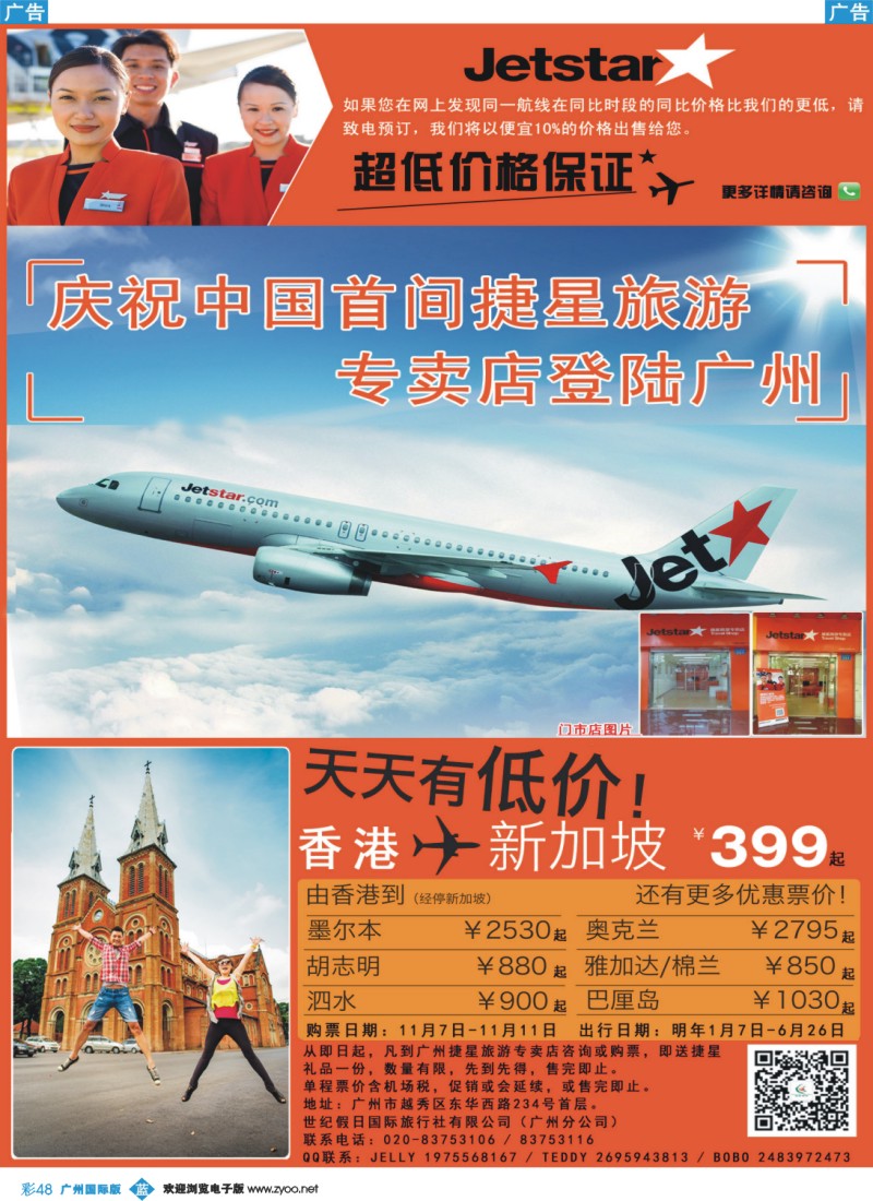 彩b048 首家捷星旅游专卖店强势登陆广州