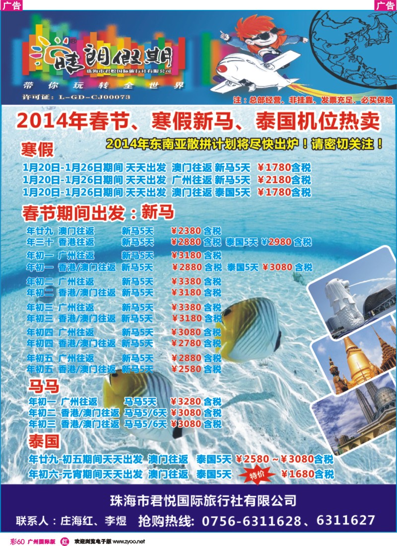 彩r060 珠海君悦国旅2014年春节、寒假东南亚机位（晴朗假期）