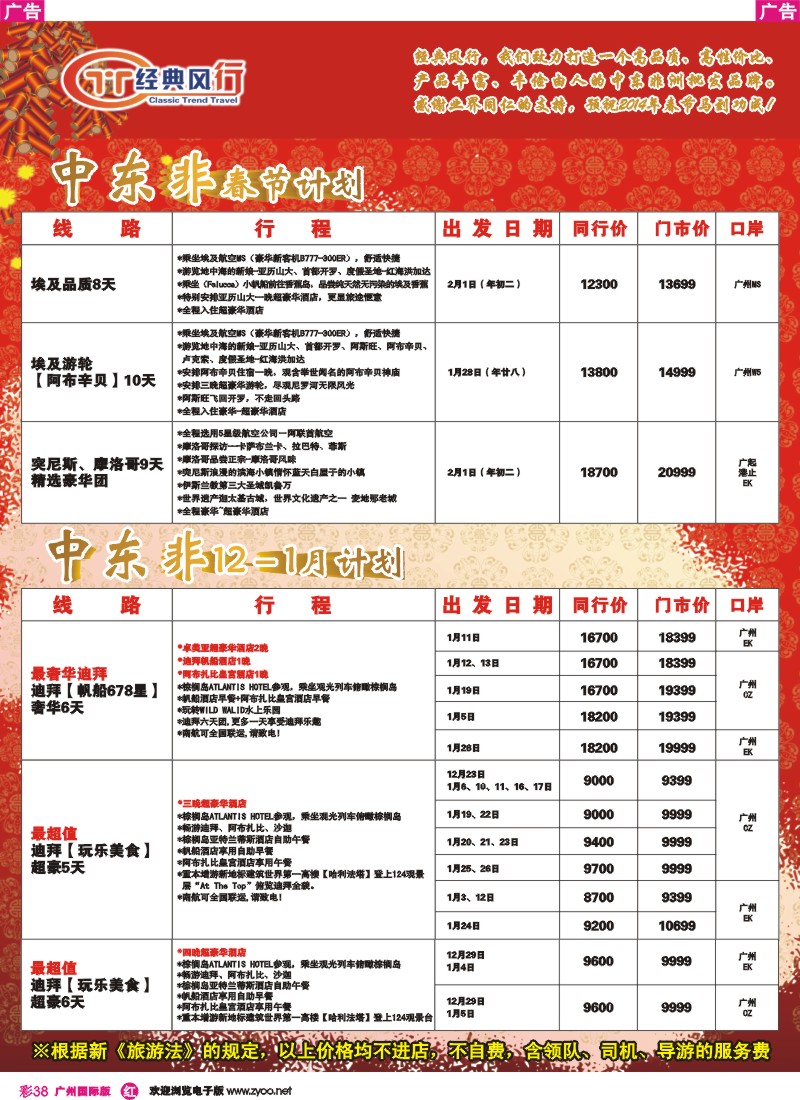 彩r038 经典风行---非洲中东同行散拼计划
