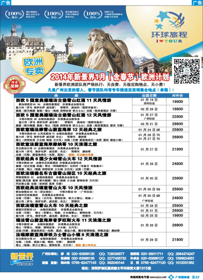彩b049 新景界-环球旅程欧洲春节计划