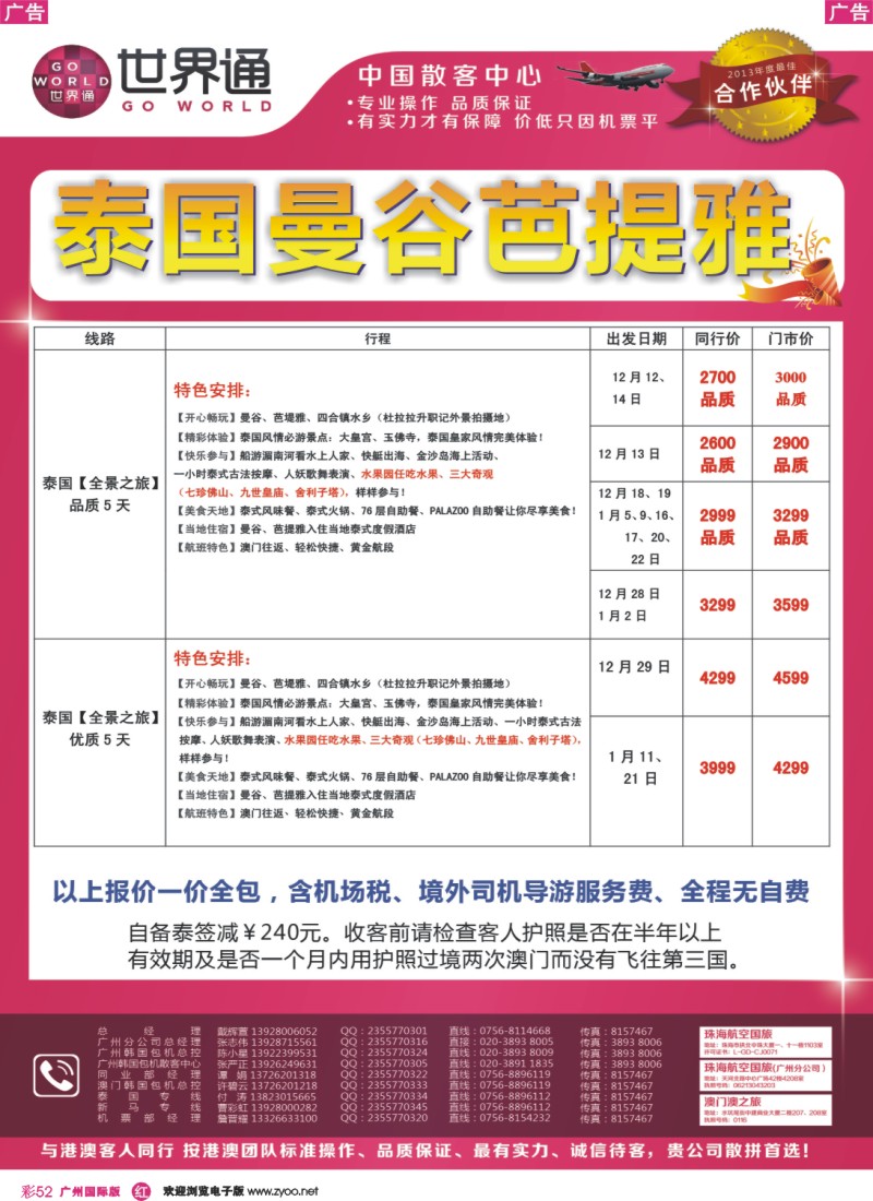 彩r052 世界通—12月-2014年1月泰国+清迈计划A