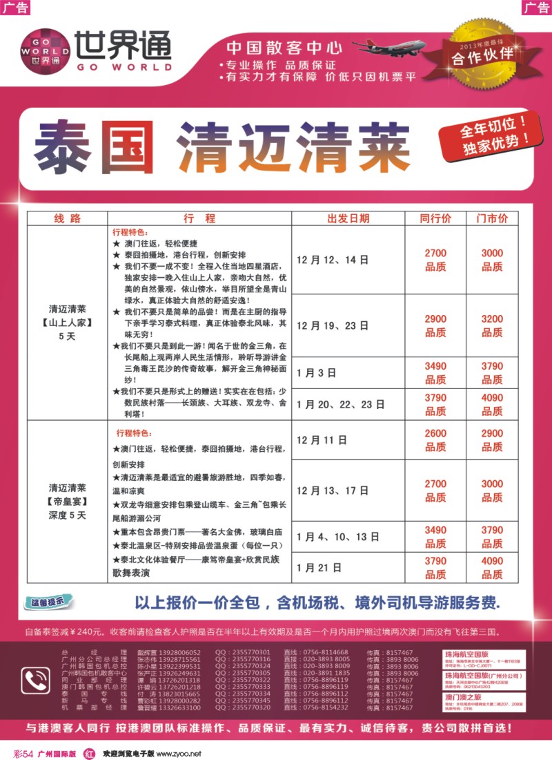彩r054 世界通—12月-2014年1月清迈计划A