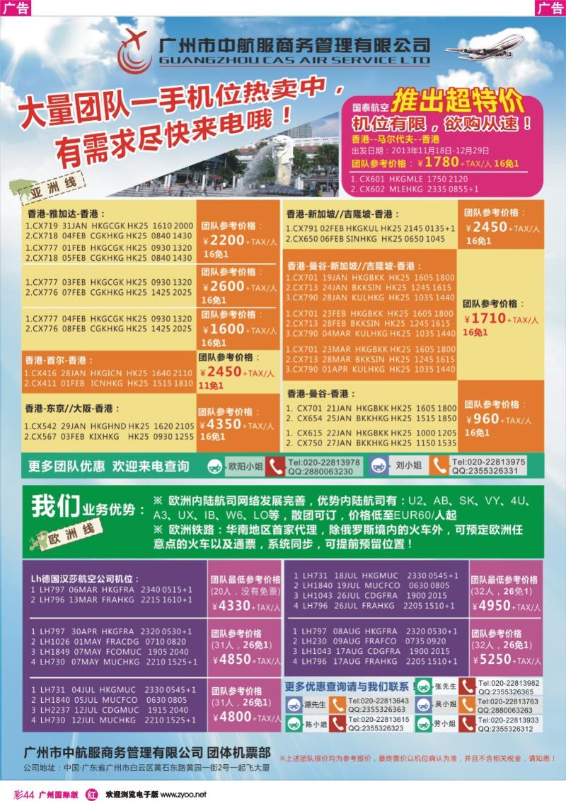 彩r044 广州市中航服团体机票-亚洲、欧洲篇