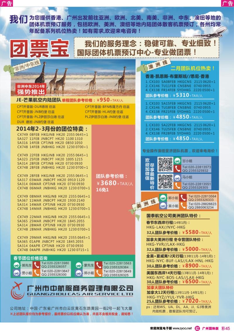 彩r045 广州市中航服团体机票-澳美中非篇