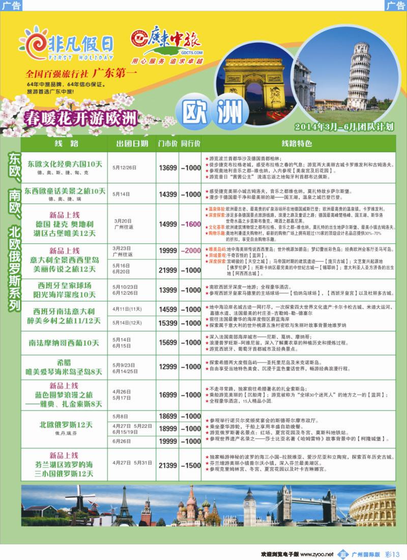 彩b013 非凡假日（欧洲）右