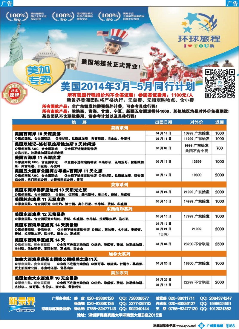 彩b055 新景界-环球旅程美洲3-5月最新计划1