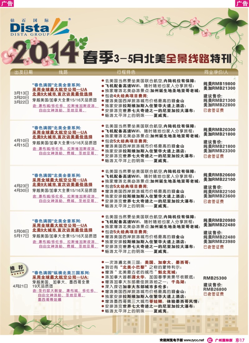 彩r017 DISTA钻石国际——20143-5月北美全景线路