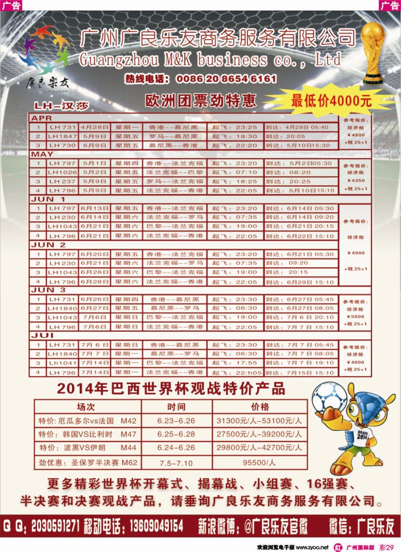 彩r029 广良乐友--欧洲团票特卖 2014世界杯特价