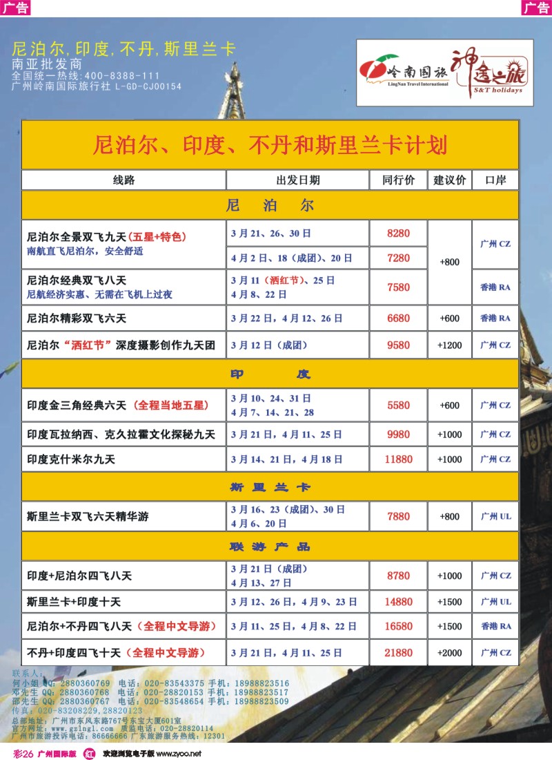 彩r026 神途之旅--3、4月尼泊尔、印度、不丹、斯里兰卡计划