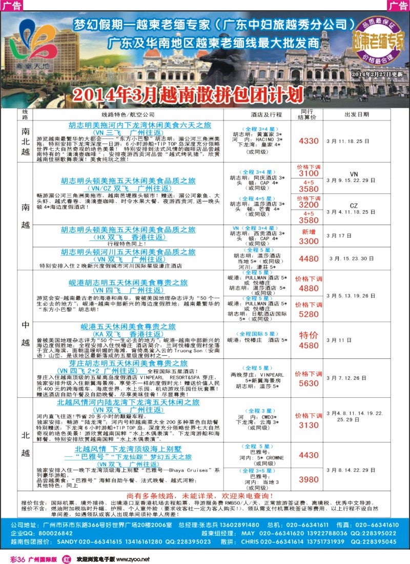 彩r036 梦幻假期--2014年3月越南散拼包团收客计划