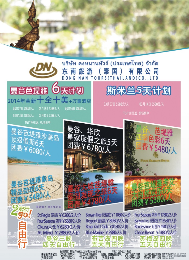 彩r0拉页 东南旅游（泰国）有限公司