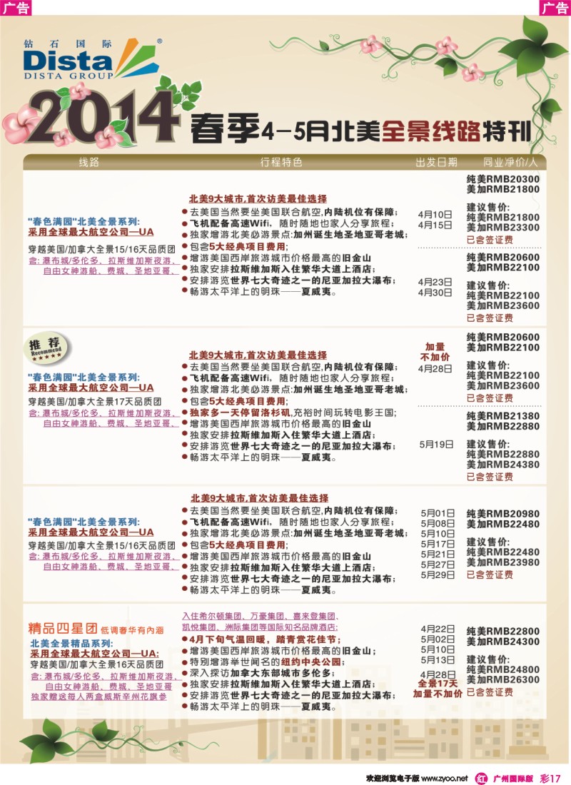 彩r017 DISTA钻石国际——2014 3-5月北美全景线路