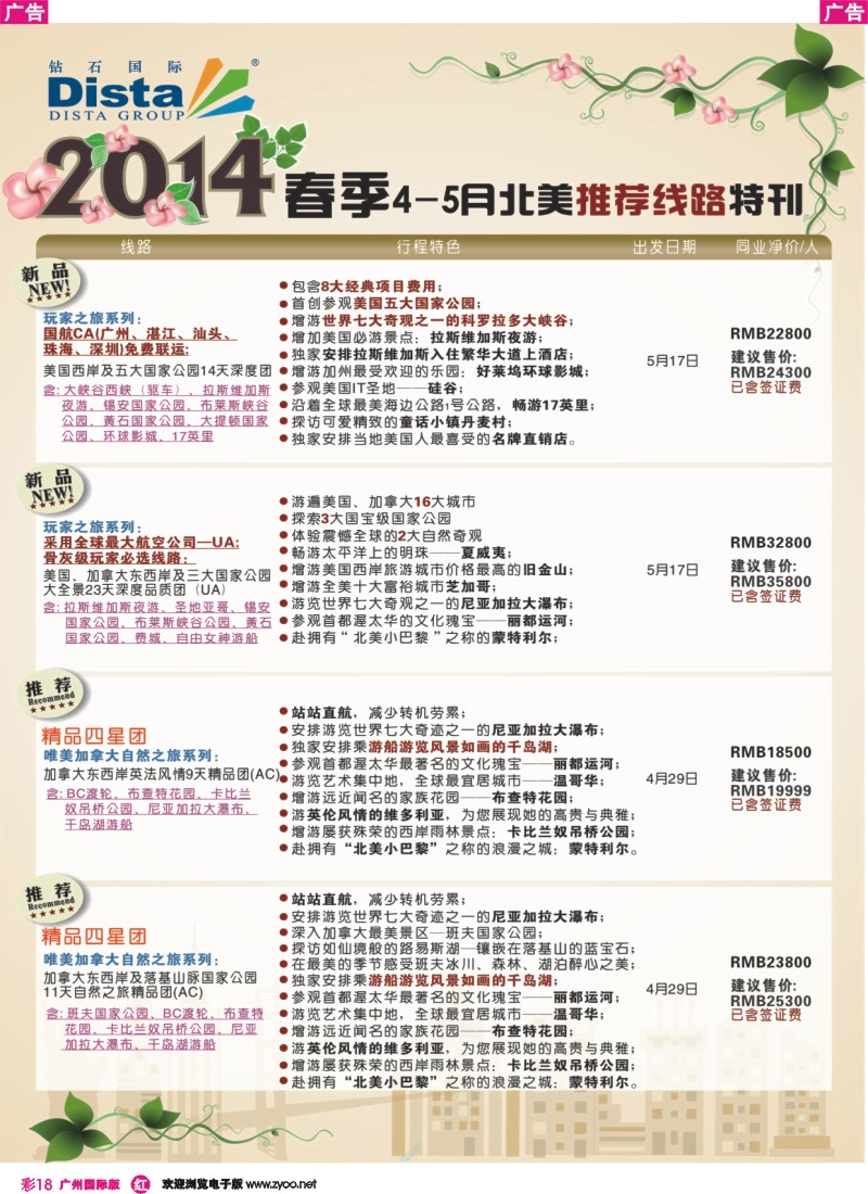 彩r018 DISTA钻石国际——2014 3-5月北美新品线路