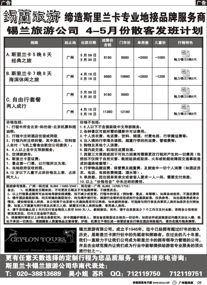 r009 锡兰旅游--华南代表处3月份散拼计划