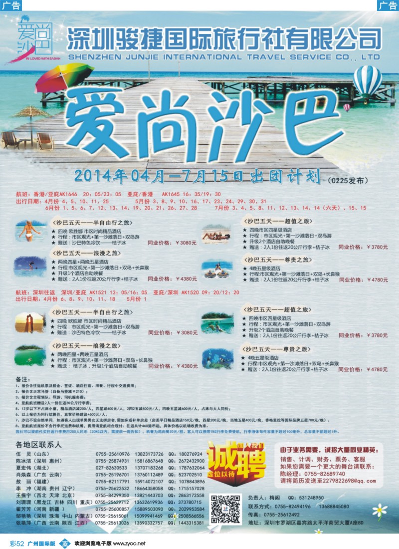 彩b052 爱尚沙巴--沙巴批发（亚航）