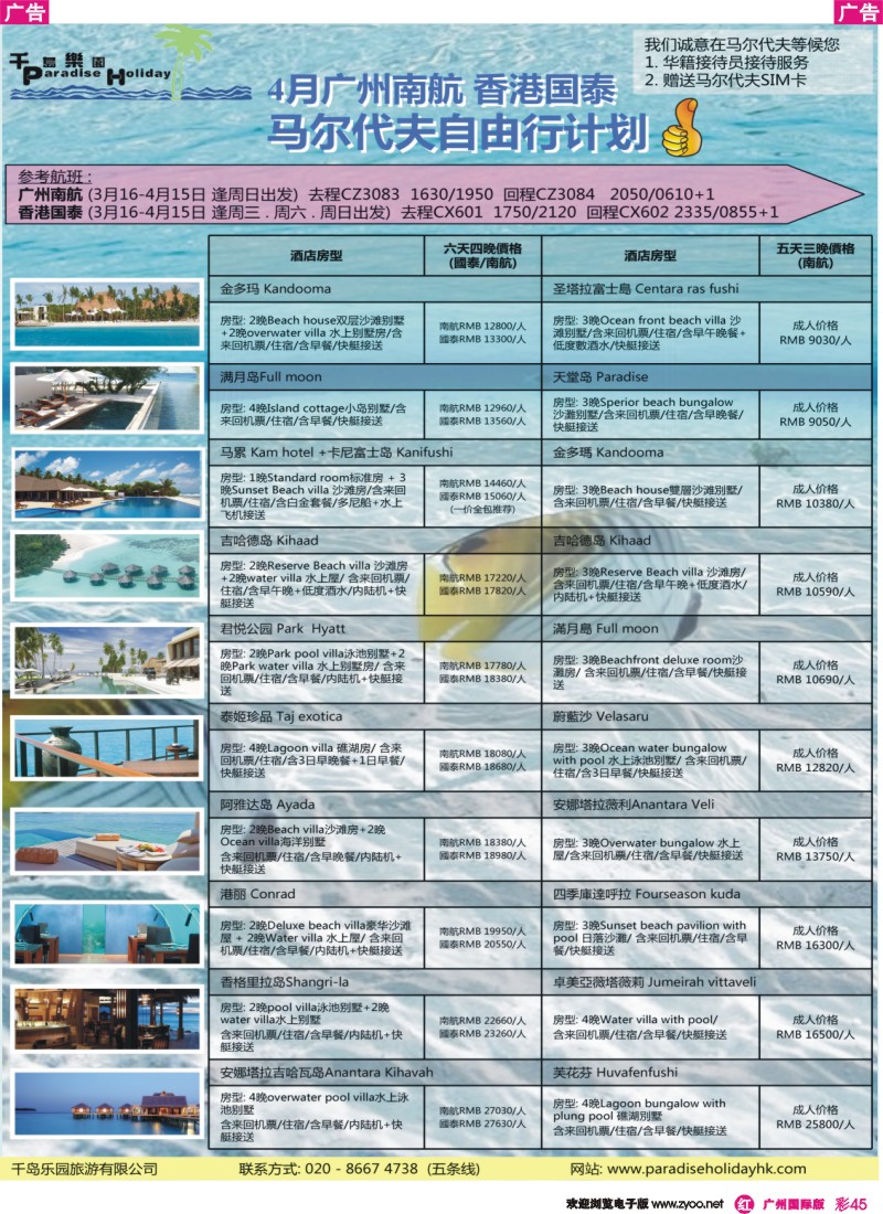 彩r045 千岛乐园－3－－4月南航马尔代夫拼团计划