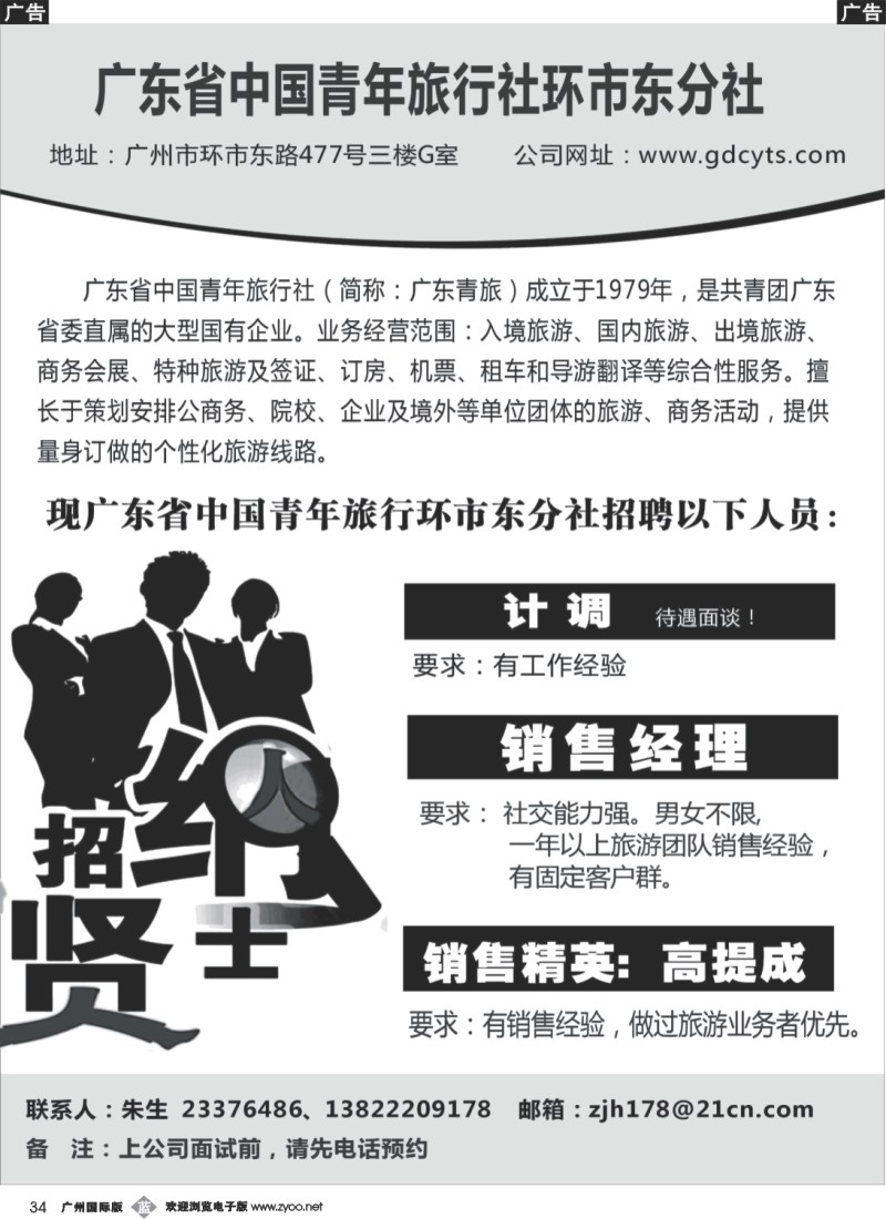 b034 广东青旅-高薪诚聘
