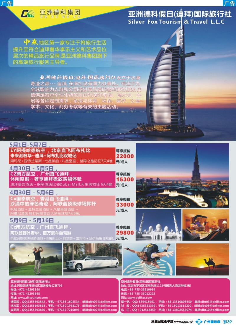 彩b039 亚洲德科假日(迪拜)国际旅行社