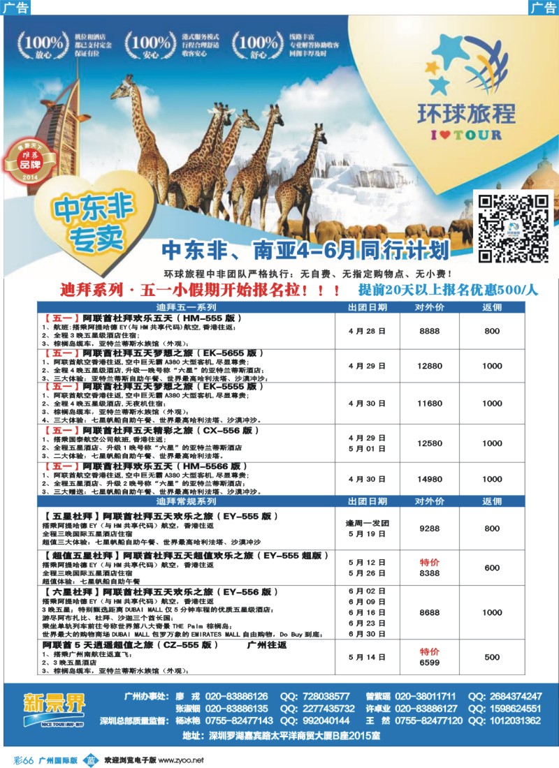 彩b066 新景界-环球旅程中东非洲计划1