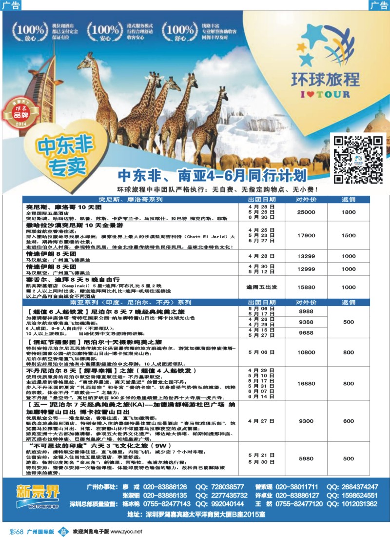 彩b068 新景界-环球旅程中东非洲计划3