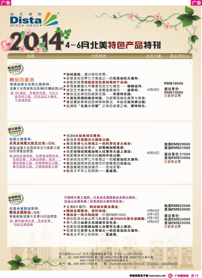 彩r019 DISTA钻石国际——2014 4-6月北美推荐线路