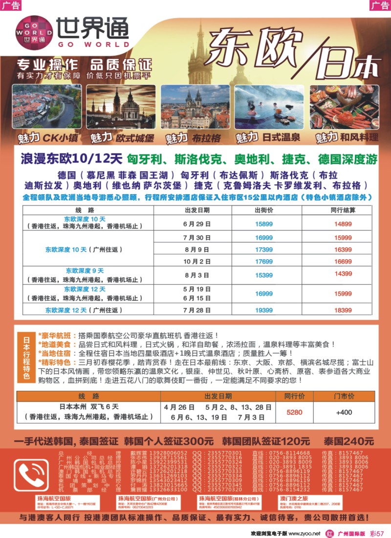 彩r057 世界通—2014年4月东欧、日本计划