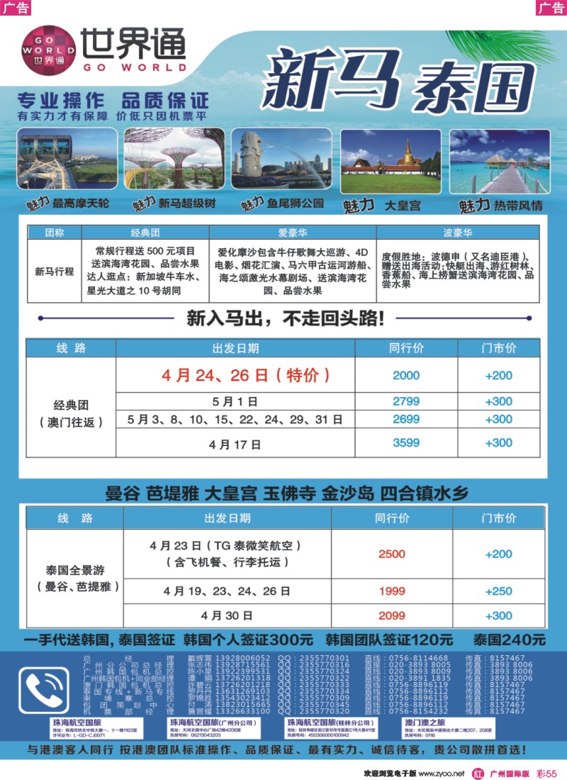 彩r055 世界通—2014年新马泰4月计划