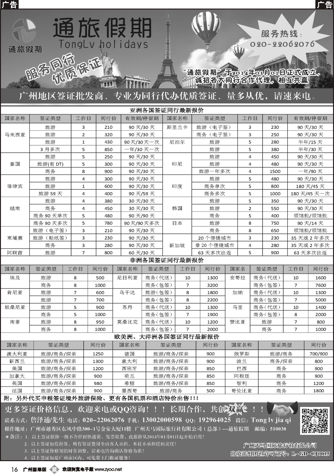 b016 通旅假期签证--专业代办同行各国签证、酒店、机票