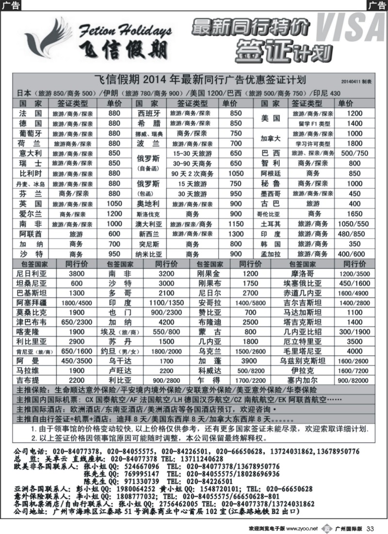 b033 飞信假期--同行特价签证，机票，保险