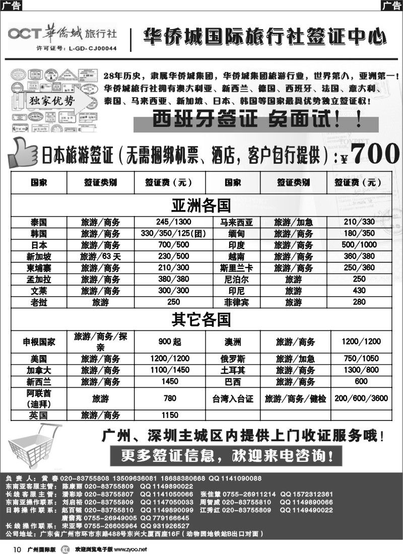 r010 华侨城旅行社广州签证中心