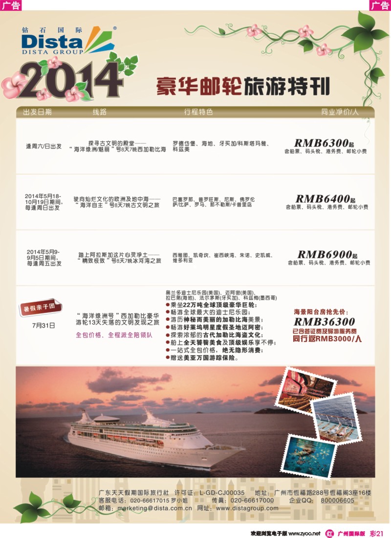彩r021 DISTA钻石国际——2014豪华邮轮旅游线路