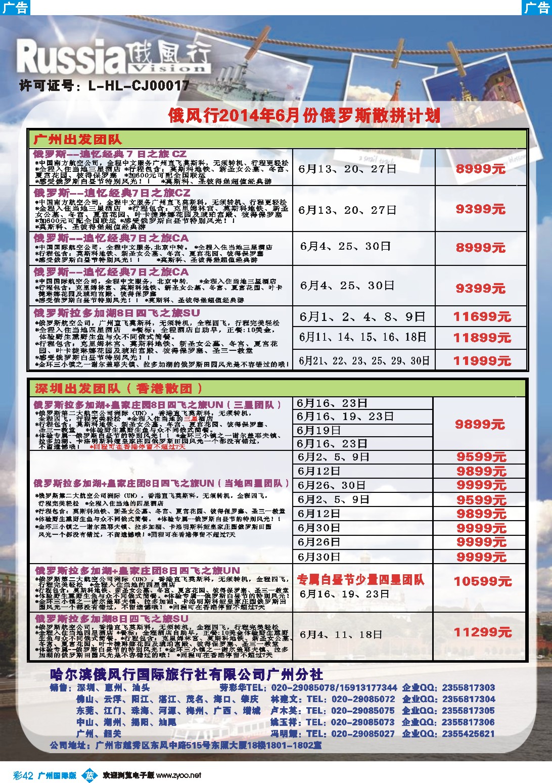 彩b042 俄风行-6月俄罗斯（广州）