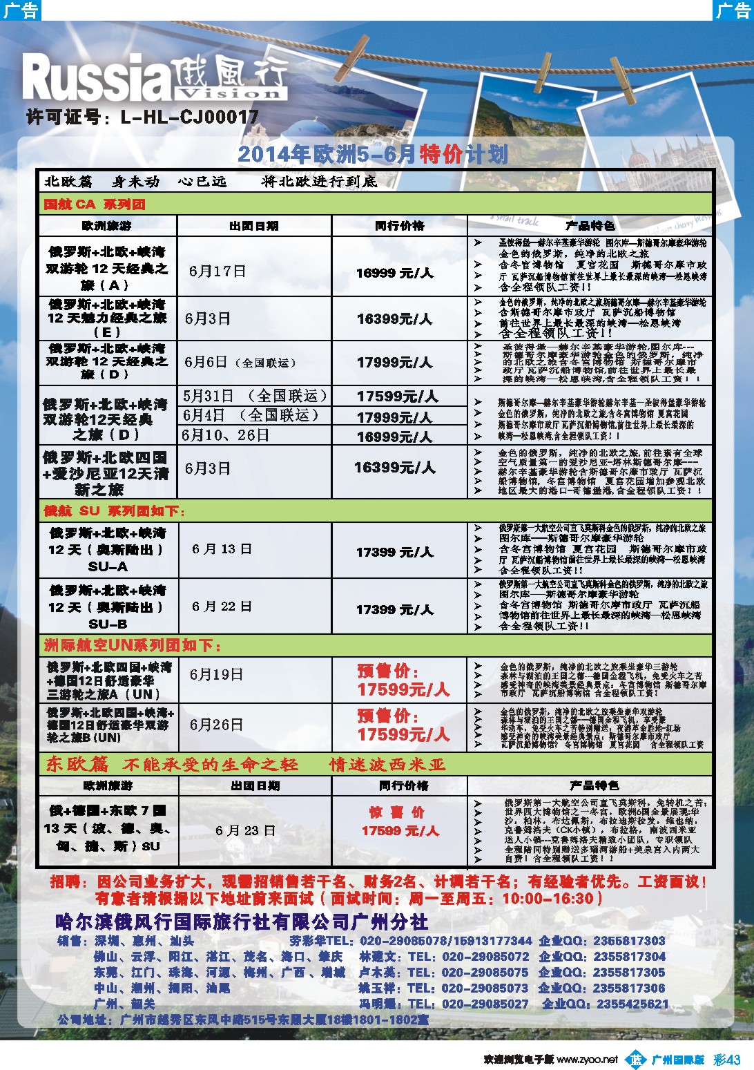 彩b043 俄风行-欧洲（广州）