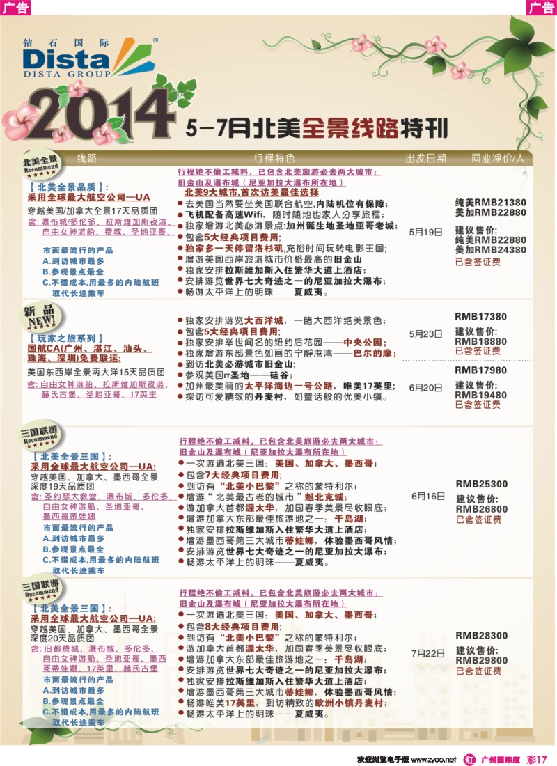 彩r017 DISTA钻石国际——2014 5-7月北美全景线路