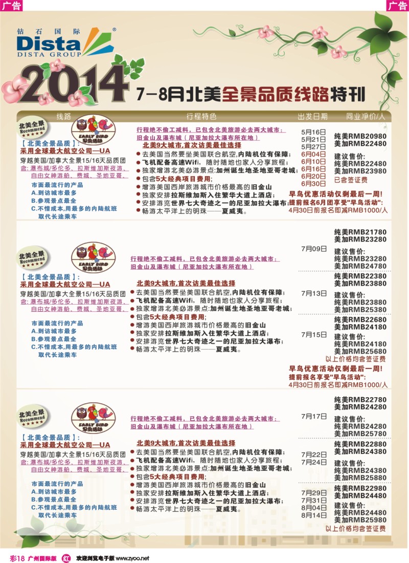 彩r018 DISTA钻石国际——2014 7-8月北美全景线路