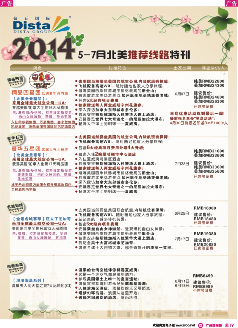 彩r019 DISTA钻石国际——2014 6-7月北美特色线路
