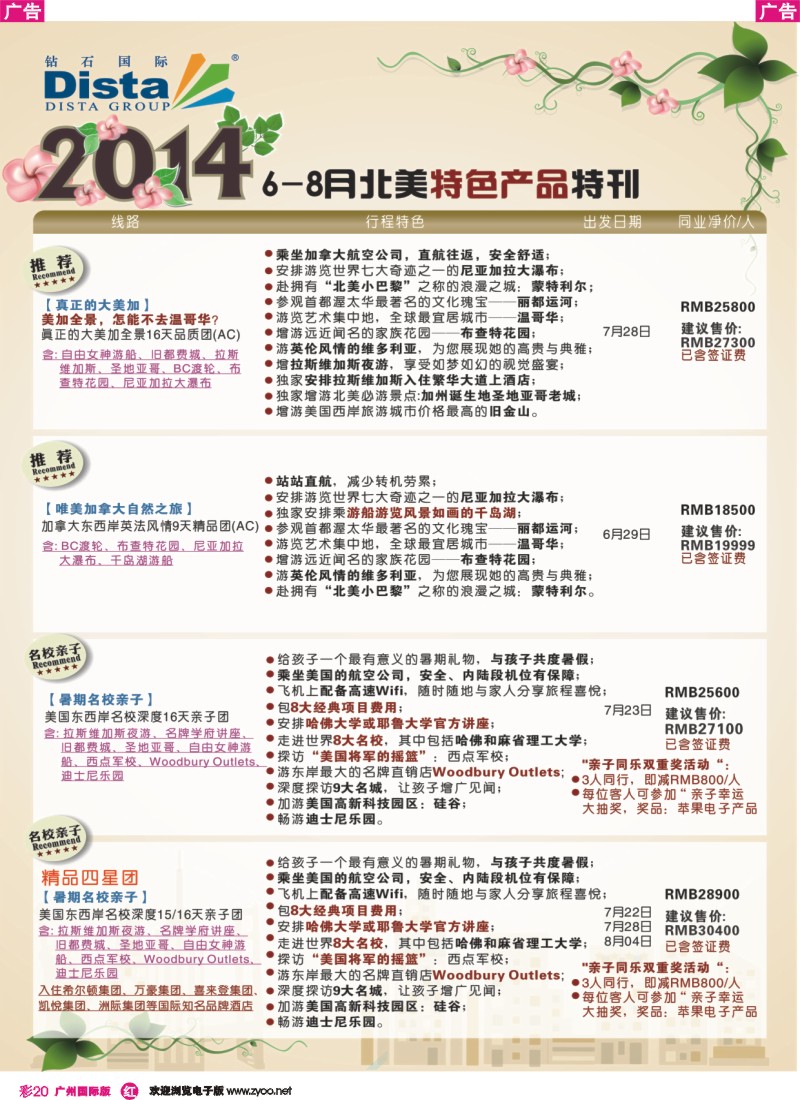彩r020 DISTA钻石国际——2014 6-7月北美特色线路