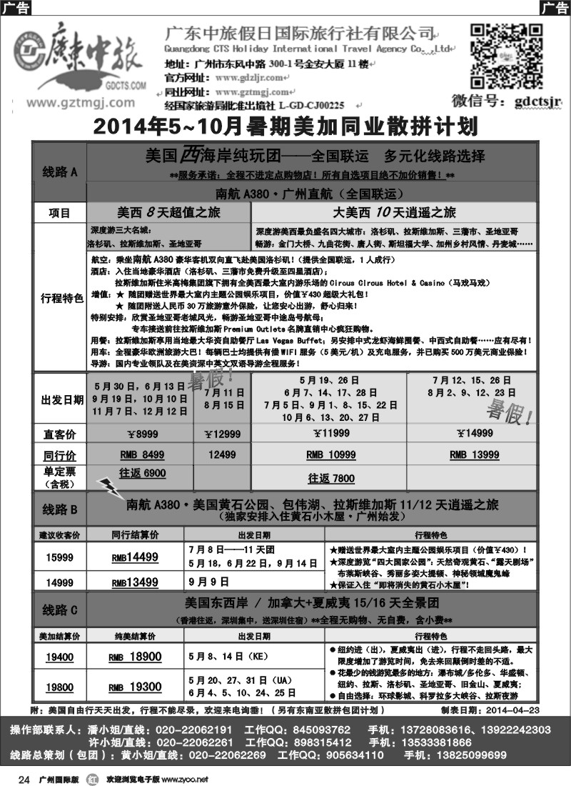 r024 广东中旅假日——2014年5-10月美加同业计划