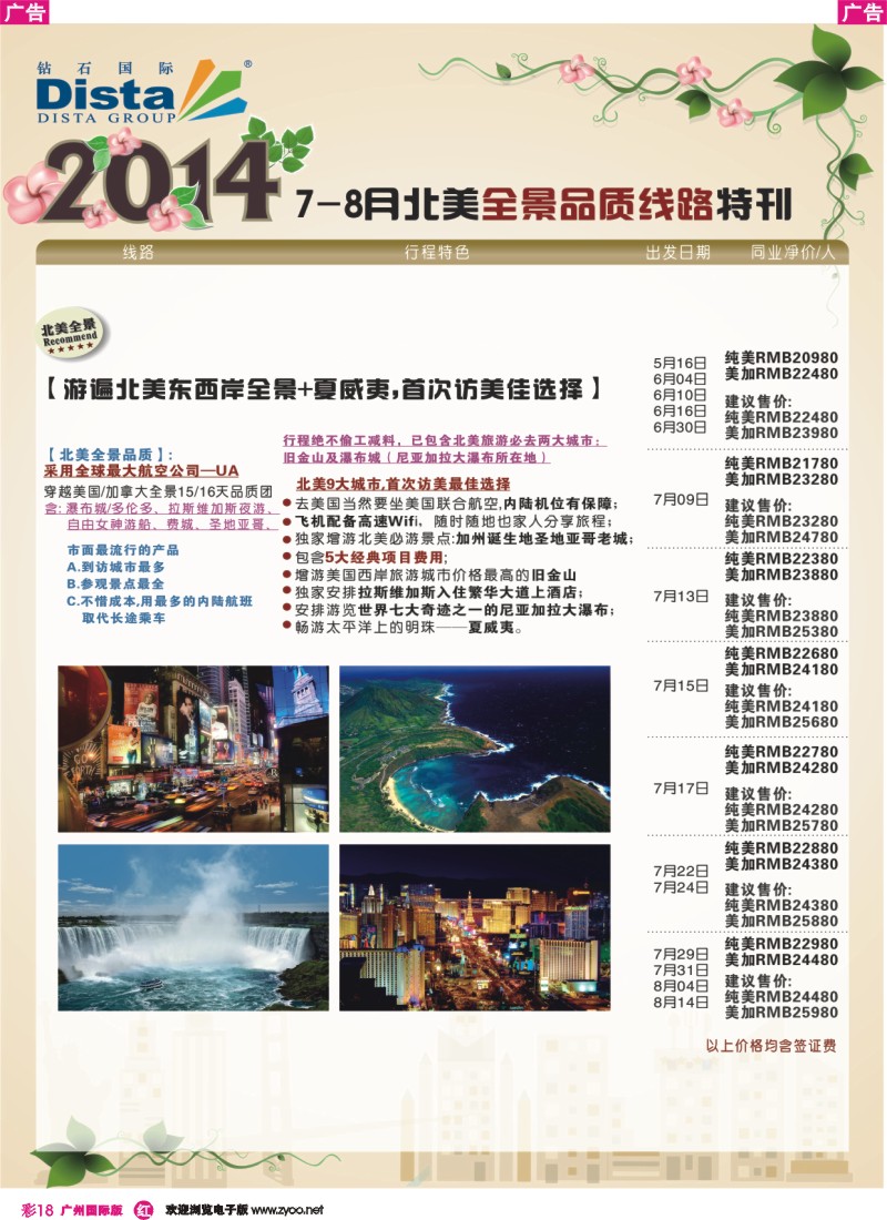 彩r018 DISTA钻石国际——2014 7-8月北美全景线路