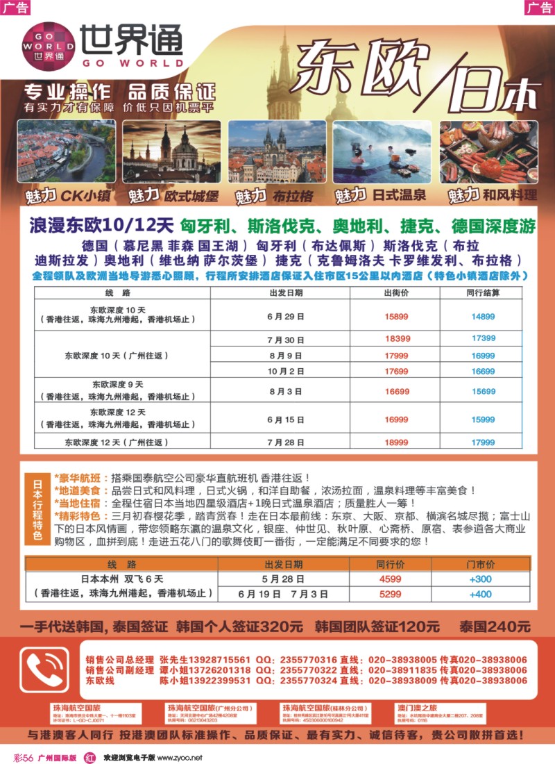 彩r056 世界通—2014年5月东欧、日本计划