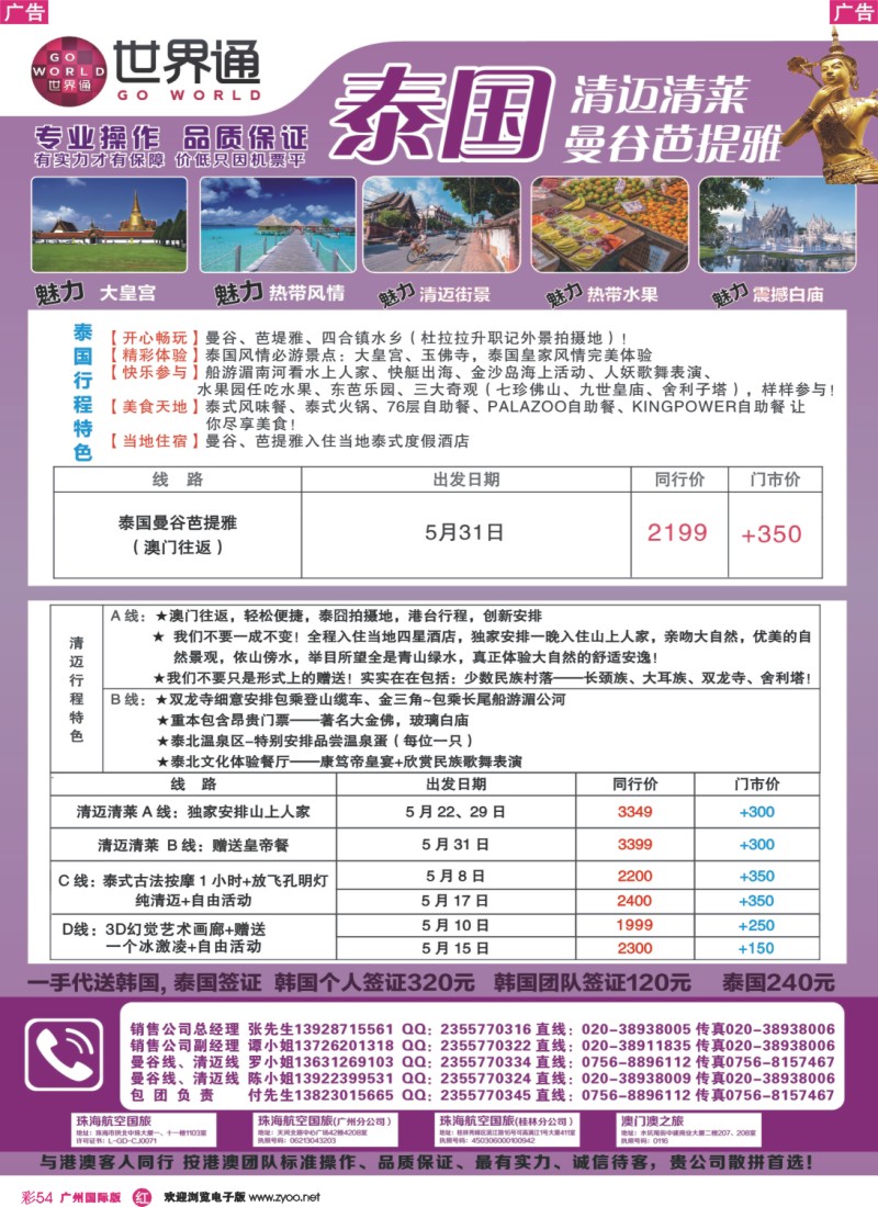 彩r054 世界通—2014年5月泰国清迈、曼谷计划计划｛01990｝