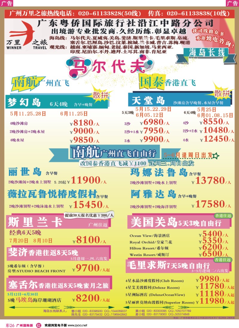 彩r026 万里之旅--海岛长线5-6月同业计划