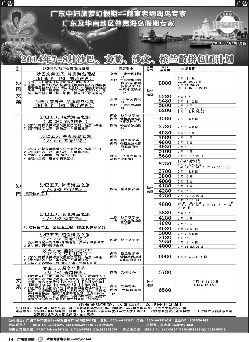 r014 梦幻假期--2014年7-8月沙巴文莱散拼包团计划