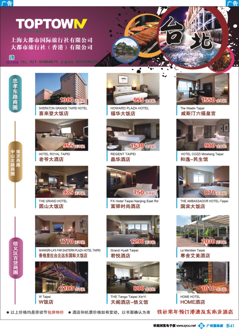 彩b041 上海大都市国旅：台北酒店专区