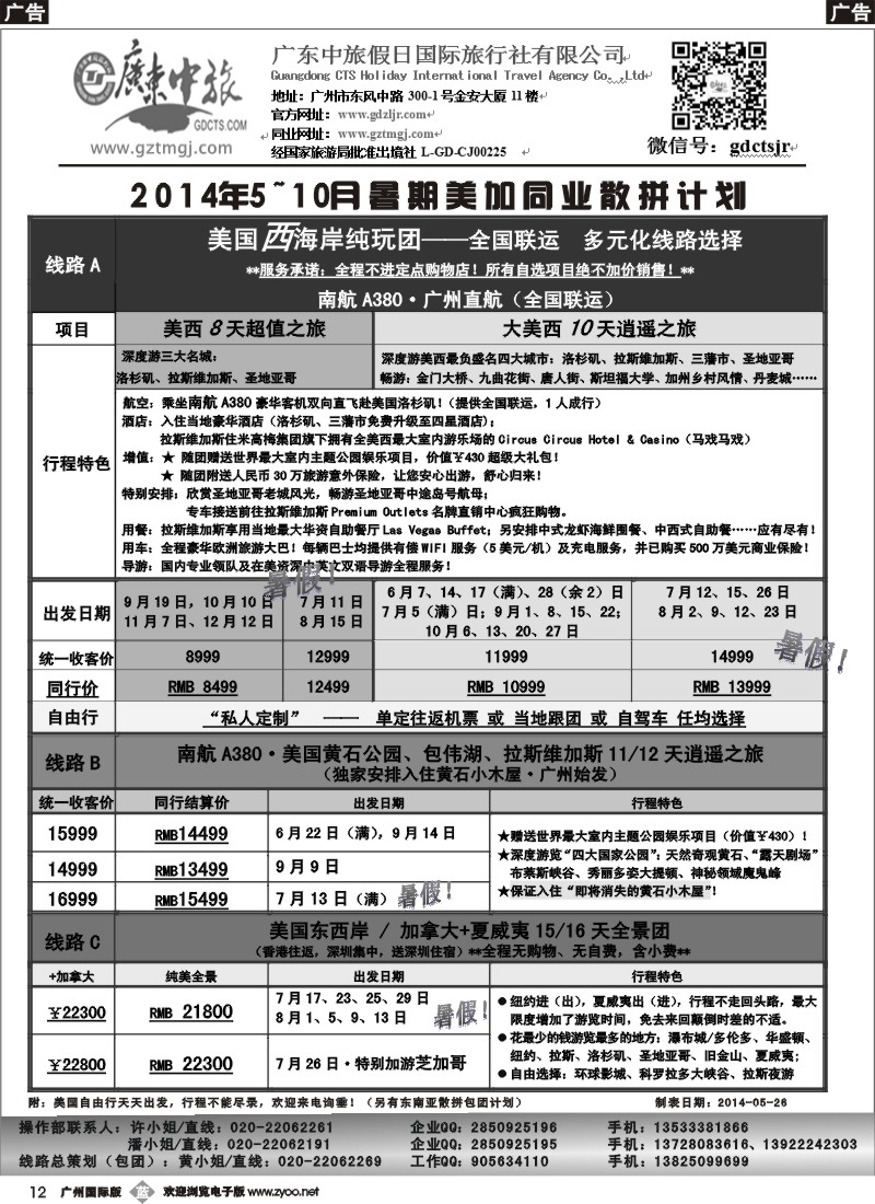 b012 广东中旅假日——2014年5-10月美加暑期同业计划